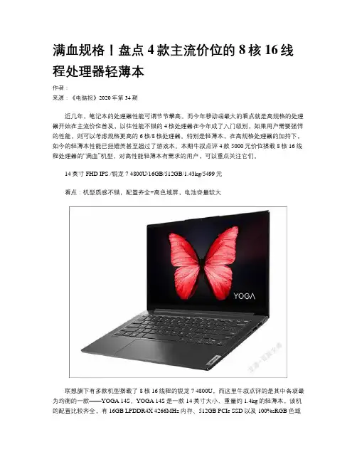 满血规格！盘点4款主流价位的8核16线程处理器轻薄本