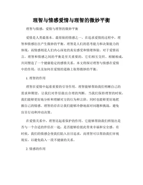 理智与情感爱情与理智的微妙平衡
