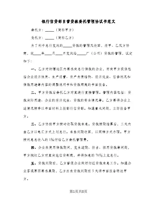 银行信贷部自营贷款委托管理协议书范文（四篇）