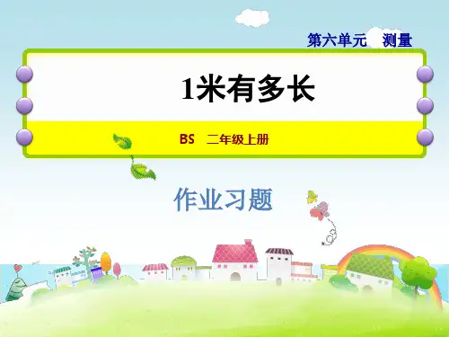 二年级上册数学-第六单元 第3课时 1米有多长 北师大版(8张)