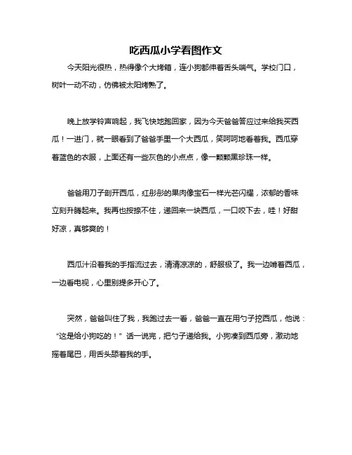 吃西瓜小学看图作文