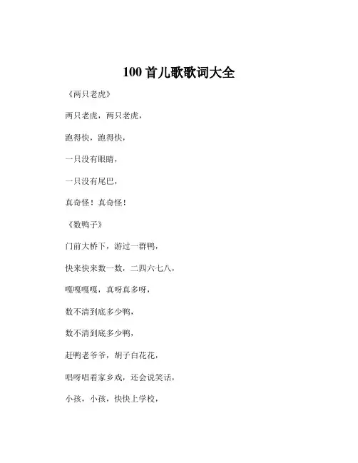 100首儿歌歌词大全