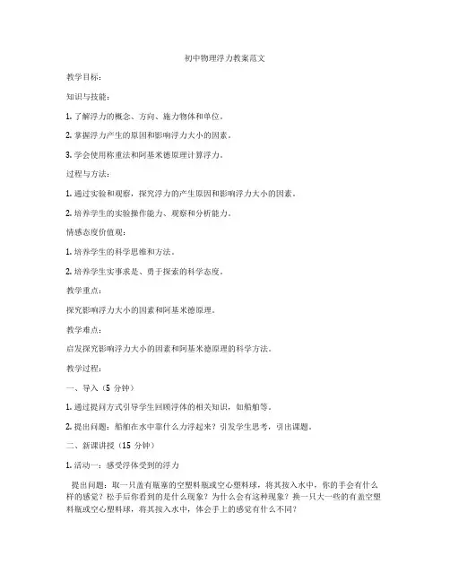 初中物理浮力教案范文