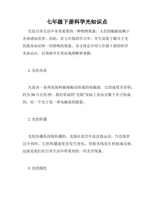 七年级下册科学光知识点