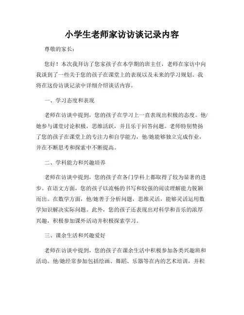 小学生老师家访访谈记录内容