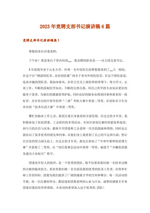 2023年竞聘支部书记演讲稿6篇