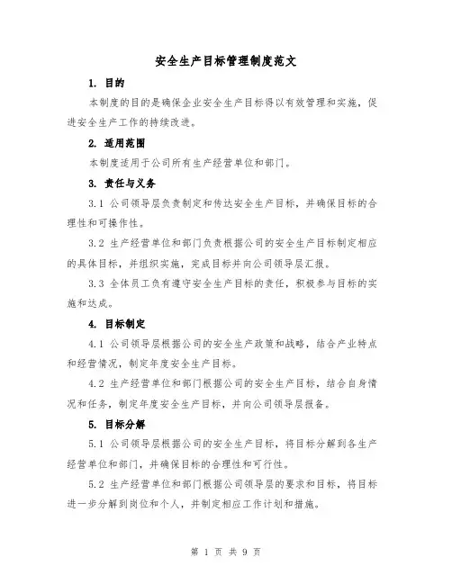 安全生产目标管理制度范文(5篇)