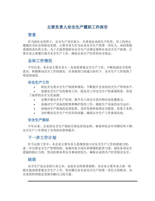 主要负责人安全生产履职工作报告