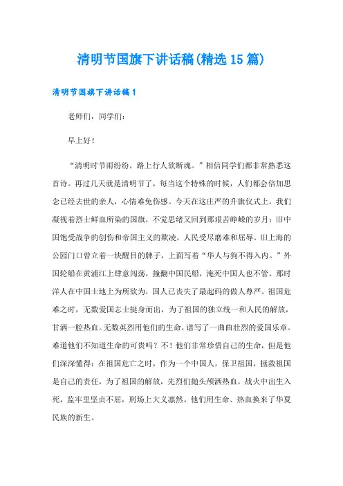 清明节国旗下讲话稿(精选15篇)