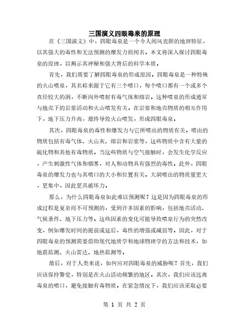 三国演义四眼毒泉的原理