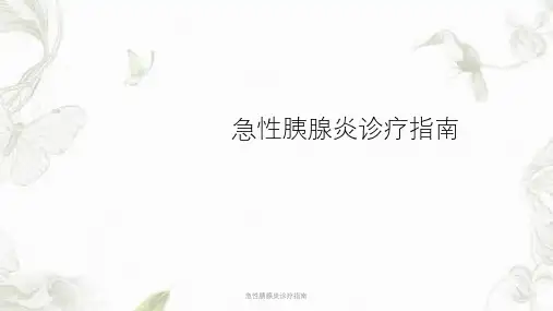 急性胰腺炎诊疗指南PPT课件