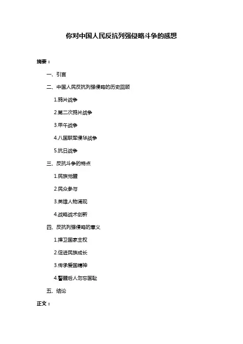 你对中国人民反抗列强侵略斗争的感想