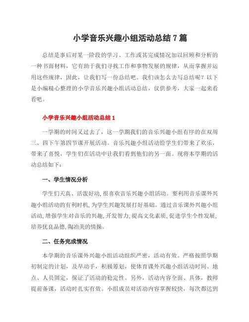小学音乐兴趣小组活动总结7篇