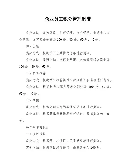 企业员工积分管理制度