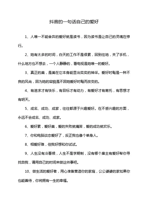 抖音的一句话自己的爱好