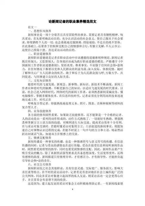 论新闻记者的职业素养精选范文