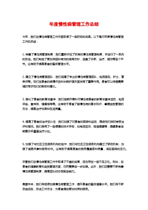 年度慢性病管理工作总结