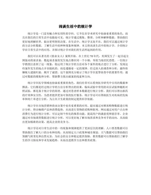 浅谈生活中的统计学