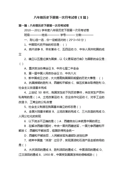 八年级历史下册第一次月考试卷（5篇）