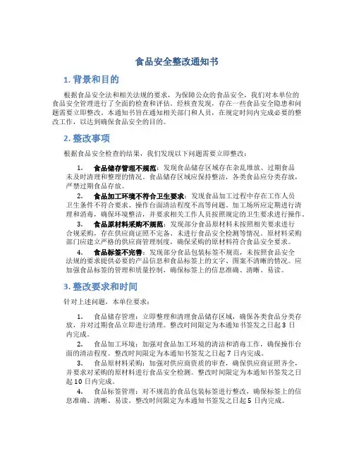 食品安全整改通知书