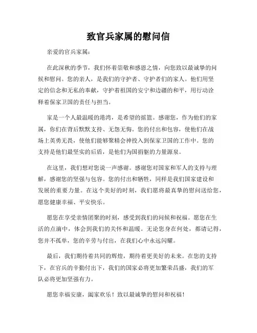致官兵家属的慰问信