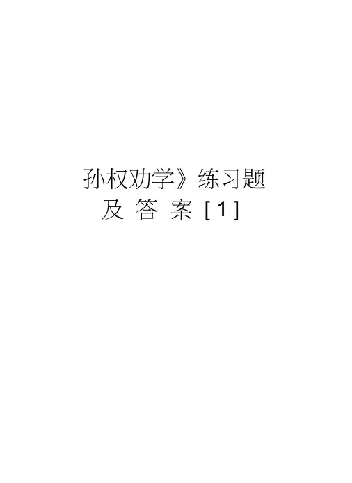 《孙权劝学》练习题及答案[1]word版本