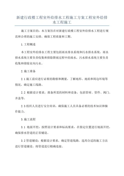 新建行政楼工程室外给排水工程施工方案工程室外给排水工程施工