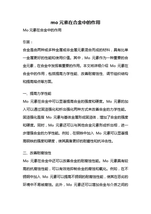 mo元素在合金中的作用