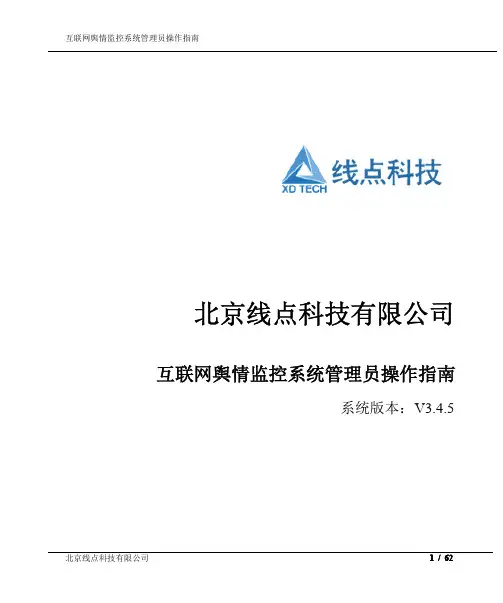 互互联网舆情监控系统管理员操作指南-NMS3.4.5