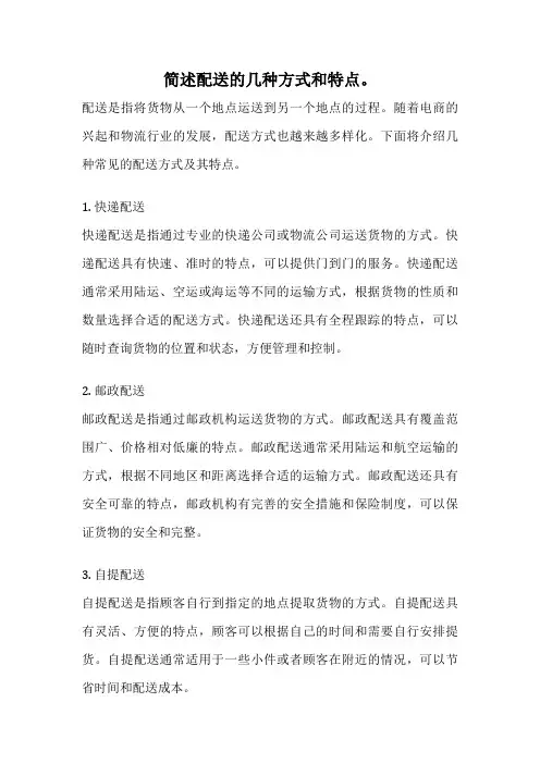 简述配送的几种方式和特点。