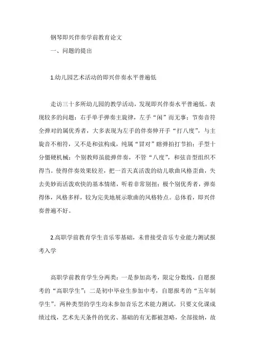 钢琴即兴伴奏学前教育论文【论文】
