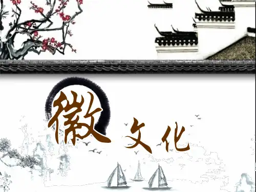 徽文化介绍PPT教材