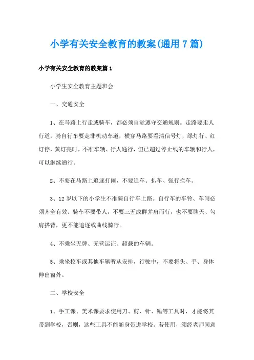 小学有关安全教育的教案(通用7篇)