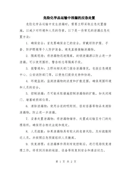危险化学品运输中泄漏的应急处置