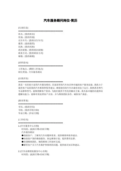 汽车服务顾问岗位-简历