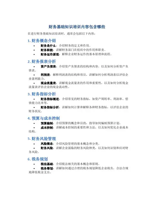 财务基础知识培训内容包含哪些