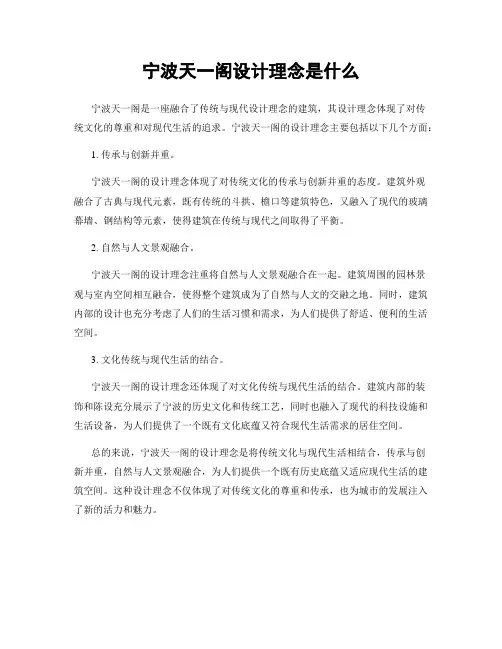 宁波天一阁设计理念是什么