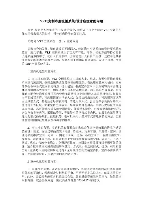 VRF(变制冷剂流量系统)设计应注意的问题
