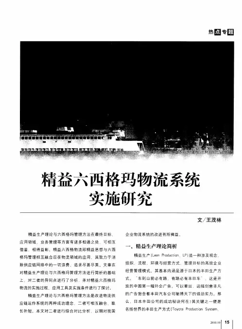精益六西格玛物流系统实施研究