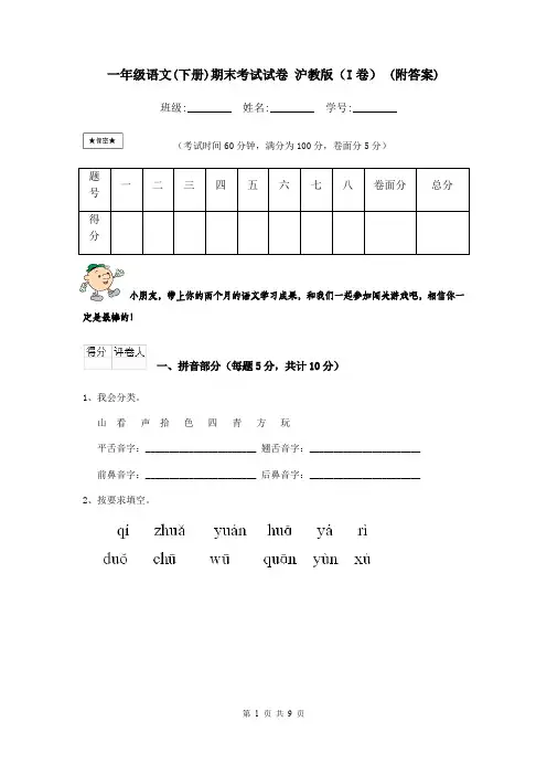一年级语文(下册)期末考试试卷 沪教版(I卷) (附答案)