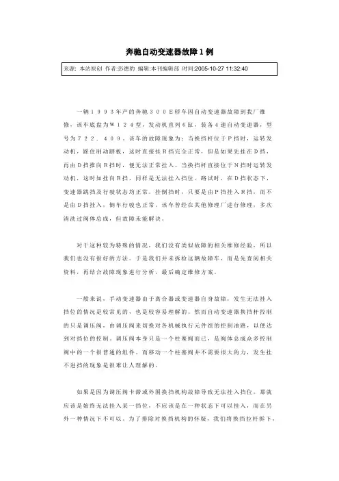 奔驰自动变速器故障1例