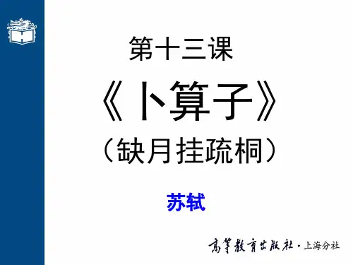 大学语文高职版课件-第十三课 卜算子