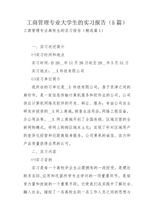工商管理专业大学生的实习报告(5篇)_1