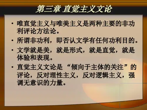 现代西方文论第三章直觉主义
