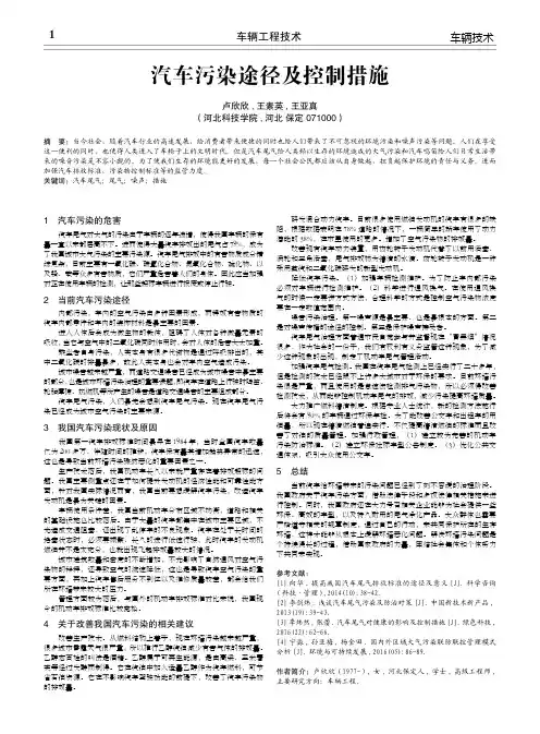 汽车污染途径及控制措施