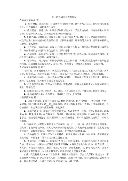 关于防诈骗安全教育知识