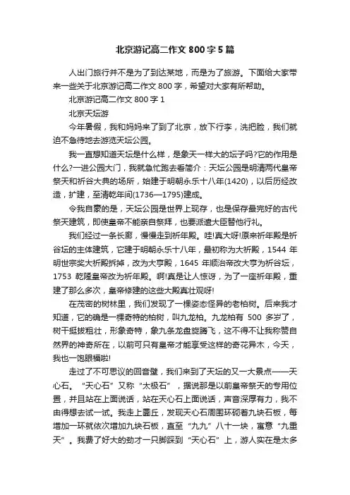 北京游记高二作文800字5篇