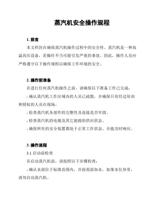 蒸汽机安全操作规程