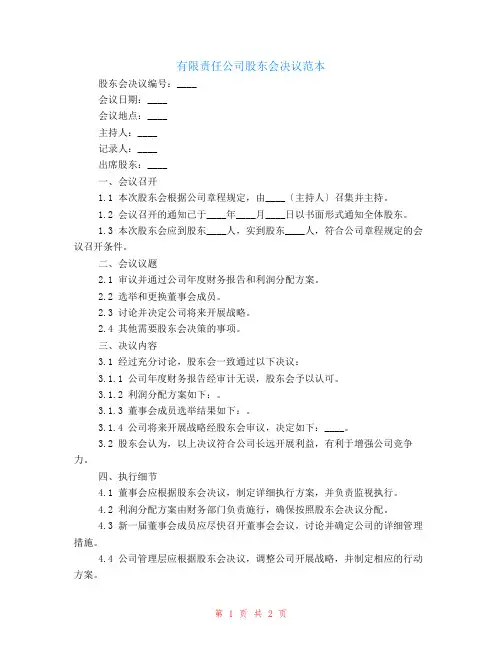 有限责任公司-股东会决议范本