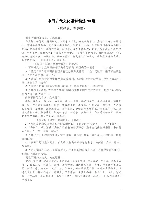 中国古代文化常识精炼90题(选择题,有答案)